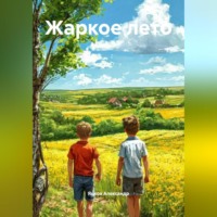 . Жаркое лето