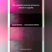 . Фундаментальные вопросы жизни и судьбы
