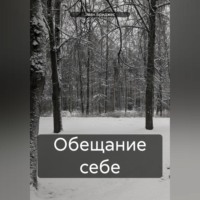 . Обещание себе