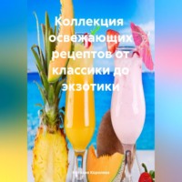 Наталия Королева. Коллекция Рецептов от Классики до Экзотики