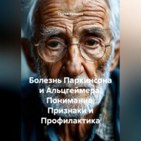 Сергей Чувашов. Болезнь Паркинсона и Альцгеймера. Понимание, Признаки и Профилактика.