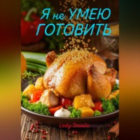 . Я не УМЕЮ ГОТОВИТЬ