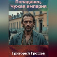 Григорий Грошев. Попаданец. Чужая империя
