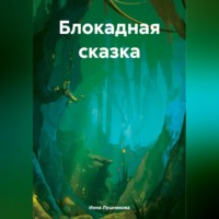 . Блокадная сказка