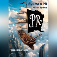 Антон Юрьевич Вуйма. Вуйма о PR, четвертая часть