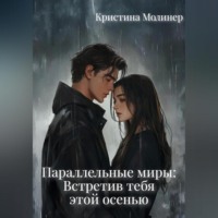 . Параллельные миры: Встретив тебя этой осенью