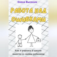 . Работа над ошибками (Как я училась в школе вместе со своим ребенком)