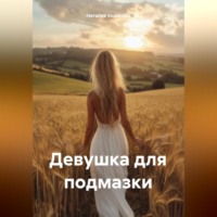 Наталия Королева. Девушка для подмазки
