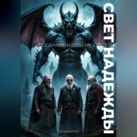 . Свет Надежды. Послание идущему следом