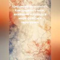 Дмитрий Азин. Цифровой иммунитет: Как защитить мозг, внимание и правду в мире фейков и перегрузки