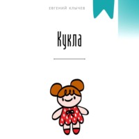 . Кукла