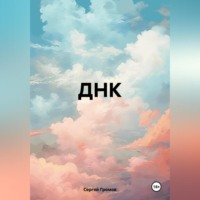 Сергей Громов. ДНК