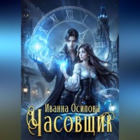 . Часовщик
