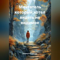 Людмила Волебогова. Мечтатель который хотел видеть не видимое