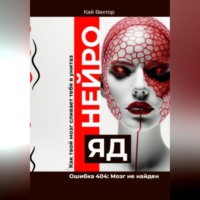 . Нейро-яд. Ошибка 404: Мозг не найден. Саморазвитие. Личностный рост. Психология. Мотивация. Успех.