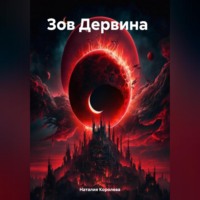 Наталия Королева. Зов Дервина