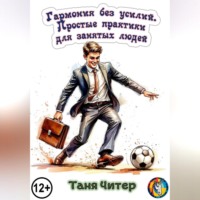 Таня Читер. Гармония без усилий. Простые практики для занятых людей