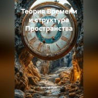 Дмитрий Русак. Теория Времени и структура Пространства