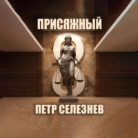 Петр Селезнев. Присяжный №8