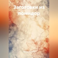 . Заготовки из помидор