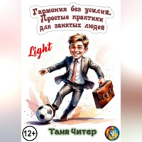 . Гармония без усилий. Простые практики для занятых людей. Light