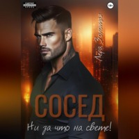 Лера Золотая. Сосед. Ни за что на свете!