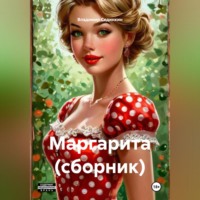 . Маргарита (сборник)