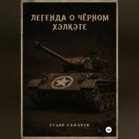 . Легенда о Чёрном Хэлкэте