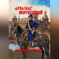 Валерий Геннадьевич Климов. Арзамас порубежный