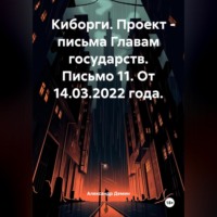 Александр Демин. Киборги. Проект – письма Главам государств. Письмо 11. От 14.03.2022 года.