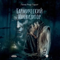 . Кармический Инквизитор