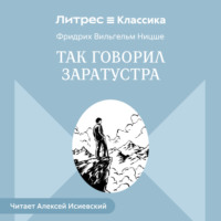 Фридрих Вильгельм Ницше. Так говорил Заратустра