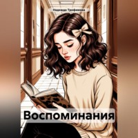 . Воспоминания