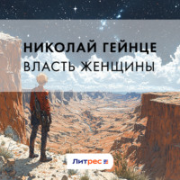 . Власть женщины