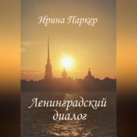 . Ленинградский диалог