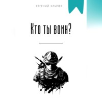 . Кто ты воин?