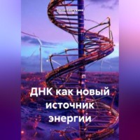 Закия Байгужина. ДНК как новый источник энергии