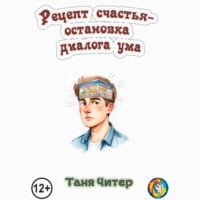 Таня Читер. Рецепт счастья – остановка диалога ума