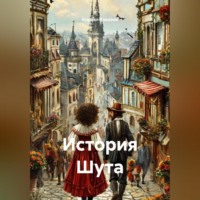 Кирилл Кавизин. История Шута