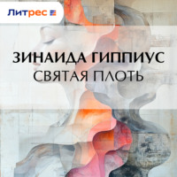 Зинаида Гиппиус. Святая плоть