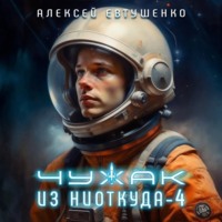 . Чужак из ниоткуда – 4