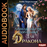 Анна Апрельская. Лунная магия попаданки для дракона