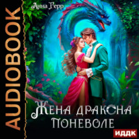 . Жена Дракона поневоле