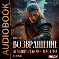 Findroid. Возвращение демонического мастера. Книга 8