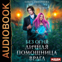 Ольга Дмитриева. Личная помощница врага