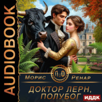 Морис Ренар. Доктор Лерн, полубог