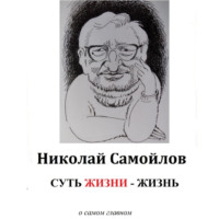 . Суть жизни – жизнь