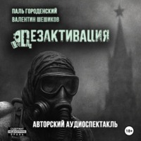 Паль Городенский. ДЕЗАКТИВАЦИЯ