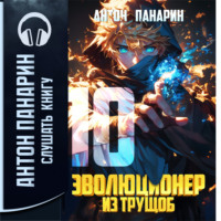 Антон Панарин. Эволюционер из трущоб. Том 10