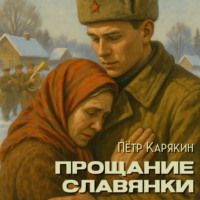. Прощание славянки